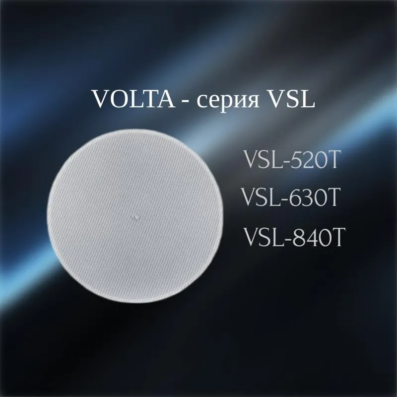 VSL - новая серия потолочных громкоговорителей VOLTA VSL - новая серия потолочных громкоговорителей VOLTA