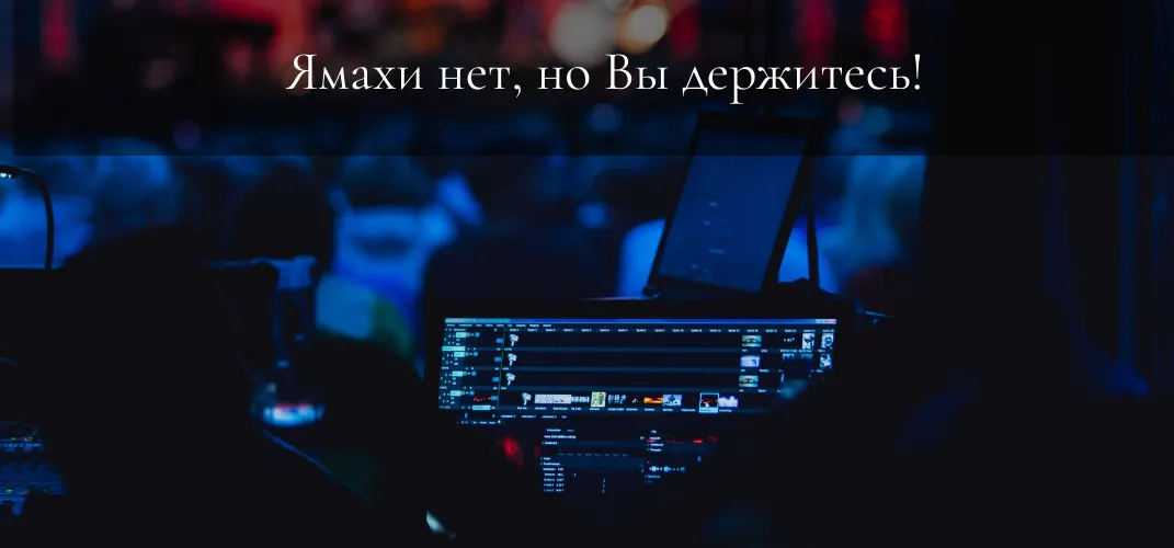 Ямахи нет, но Вы держитесь! Ямахи нет, но Вы держитесь!