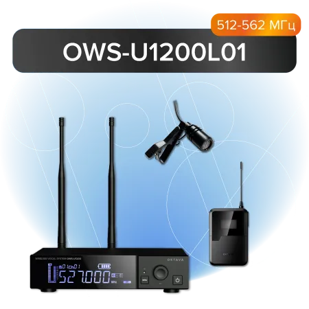 Купить Октава OWS-U1200L+OWS-A01R по выгодной цене в Нижнем Новгороде
