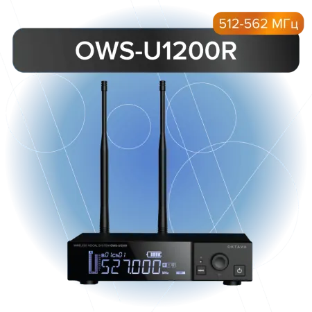 Купить Октава OWS-U1200R по выгодной цене в Нижнем Новгороде
